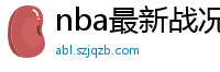 nba最新战况